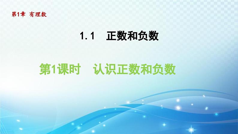 1.1.1 认识正数和负数 沪科版七年级数学上册导学课件01