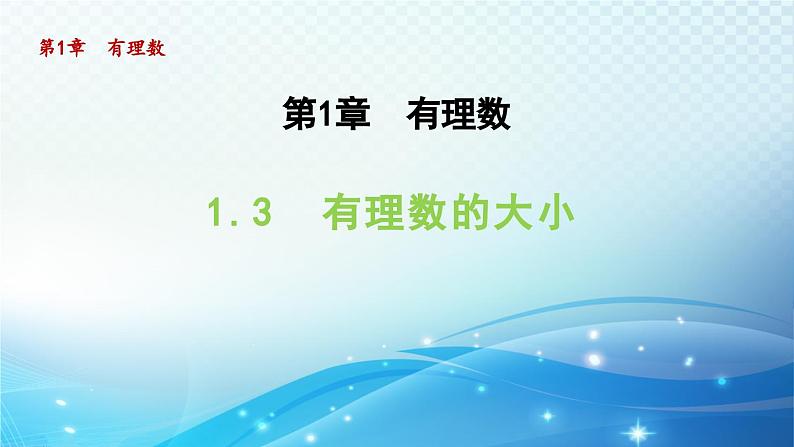 1.3 有理数的大小 沪科版七年级数学上册导学课件第1页