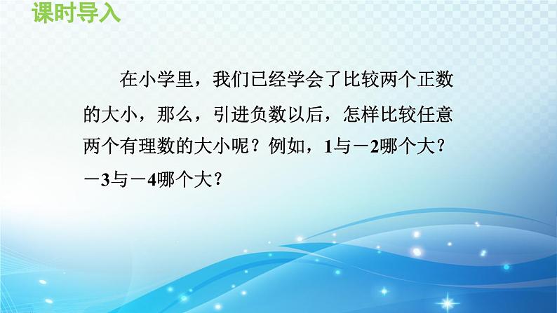 1.3 有理数的大小 沪科版七年级数学上册导学课件第3页