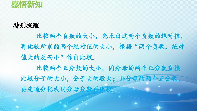 1.3 有理数的大小 沪科版七年级数学上册导学课件第6页