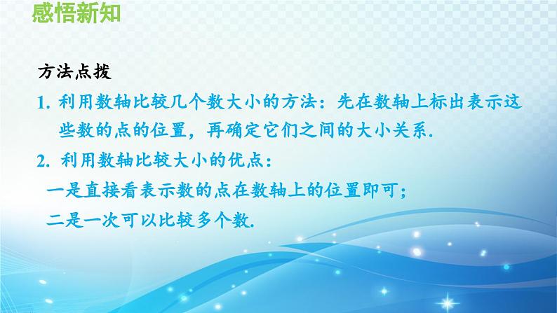 1.3 有理数的大小 沪科版七年级数学上册导学课件第8页