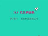 21.5.3 反比例函数的应用 沪科版九年级数学上册课件