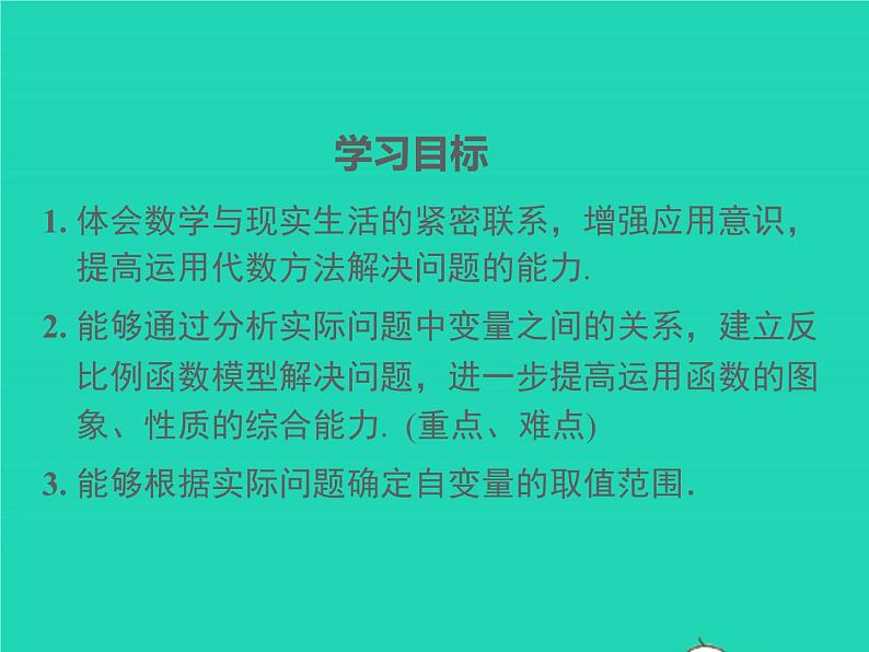 21.5.3 反比例函数的应用 沪科版九年级数学上册课件第2页