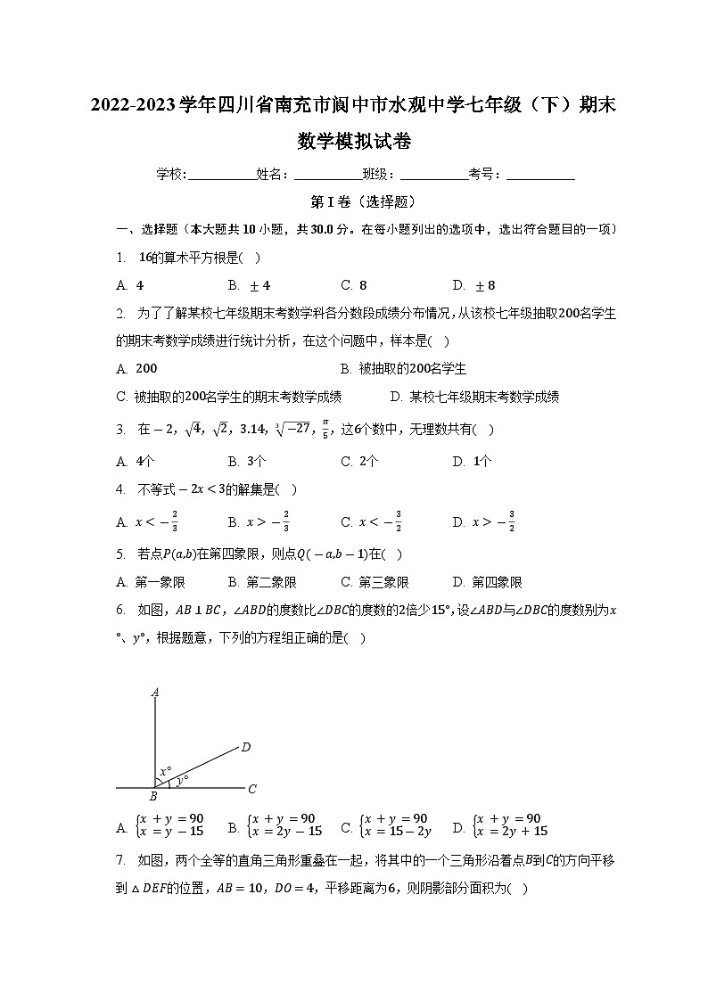 四川省南充市阆中市水观中学2022-2023学年七年级下学期期末数学模拟试卷（含答案）第1页