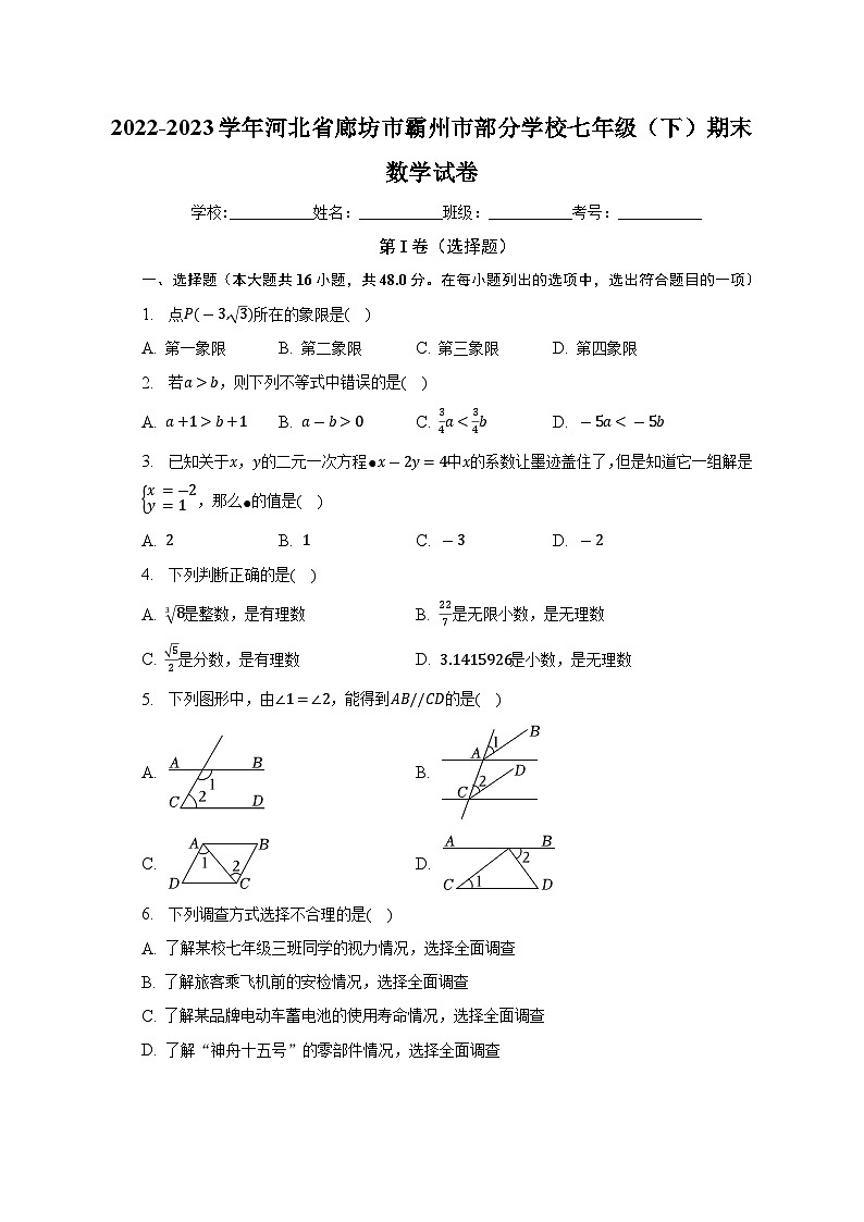 河北省廊坊市霸州市部分学校2022-2023学年七年级下学期期末数学试卷（含答案）01