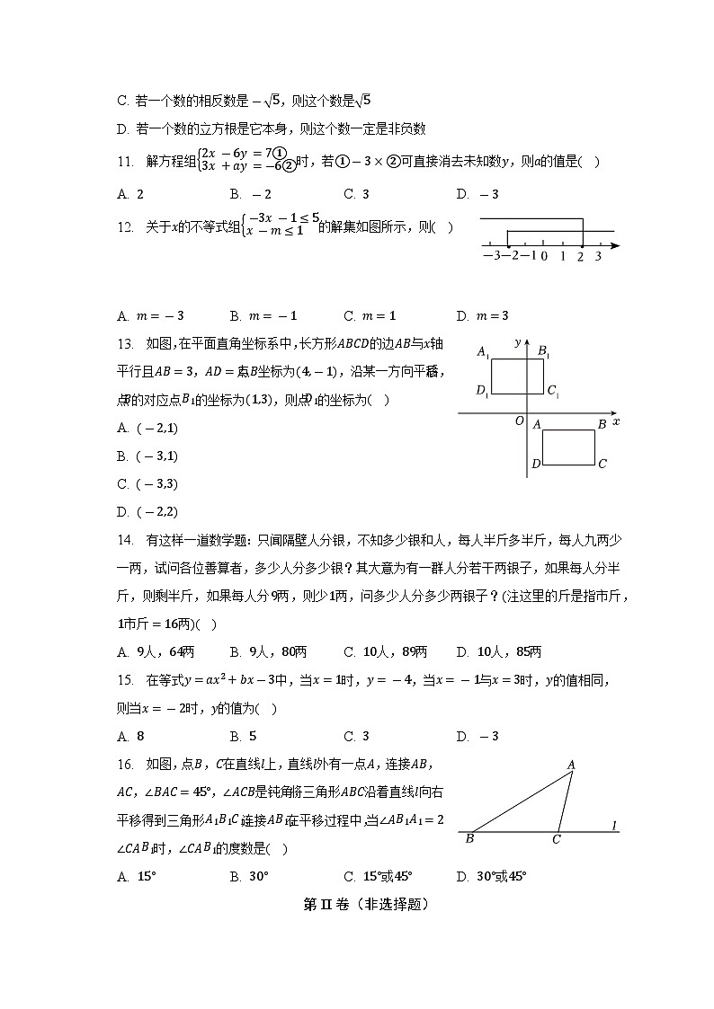 河北省廊坊市霸州市部分学校2022-2023学年七年级下学期期末数学试卷（含答案）03