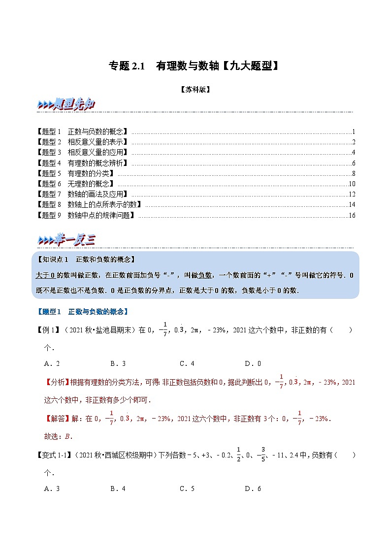 专题2.1 有理数与数轴【九大题型】-2022-2023学年七年级数学上册举一反三系列（苏科版）01