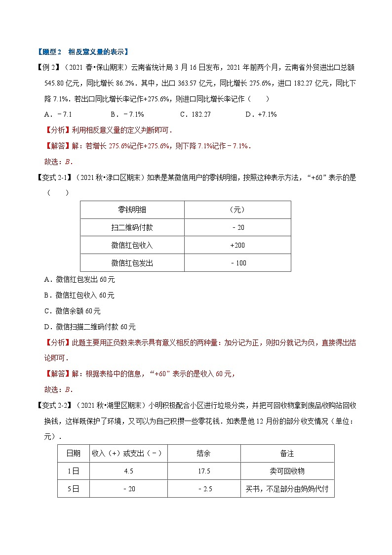 专题2.1 有理数与数轴【九大题型】-2022-2023学年七年级数学上册举一反三系列（苏科版）03