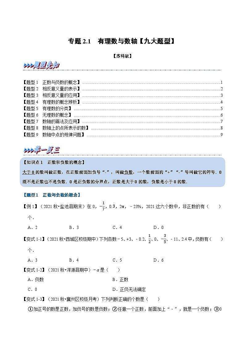 专题2.1 有理数与数轴【九大题型】-2022-2023学年七年级数学上册举一反三系列（苏科版）01