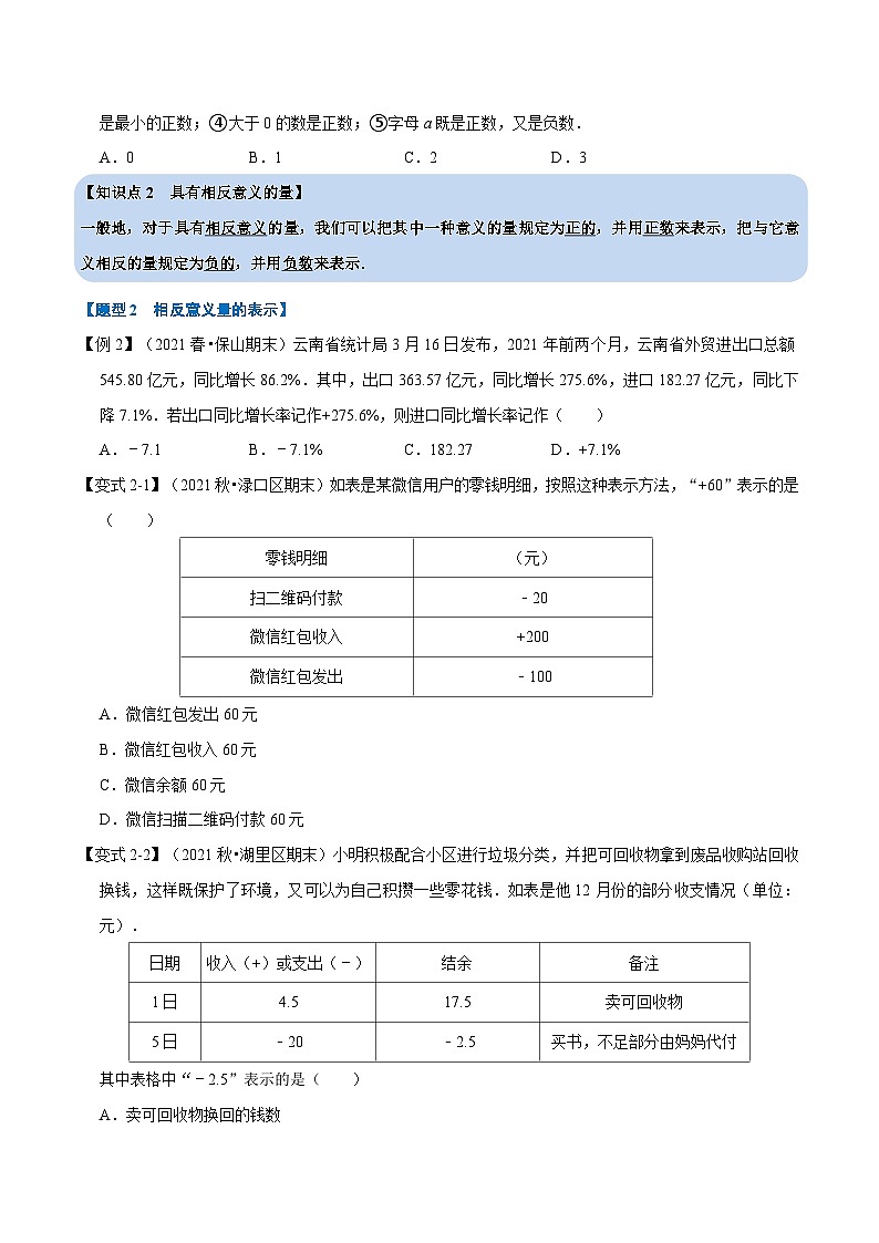 专题2.1 有理数与数轴【九大题型】-2022-2023学年七年级数学上册举一反三系列（苏科版）02