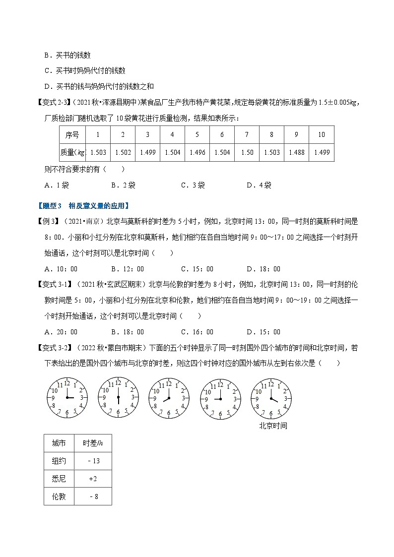 专题2.1 有理数与数轴【九大题型】-2022-2023学年七年级数学上册举一反三系列（苏科版）03