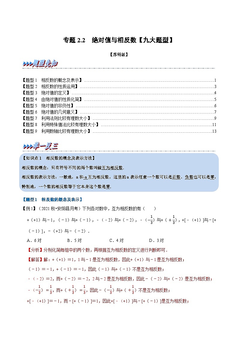 专题2.2 绝对值与相反数【九大题型】-2022-2023学年七年级数学上册举一反三系列（苏科版）01