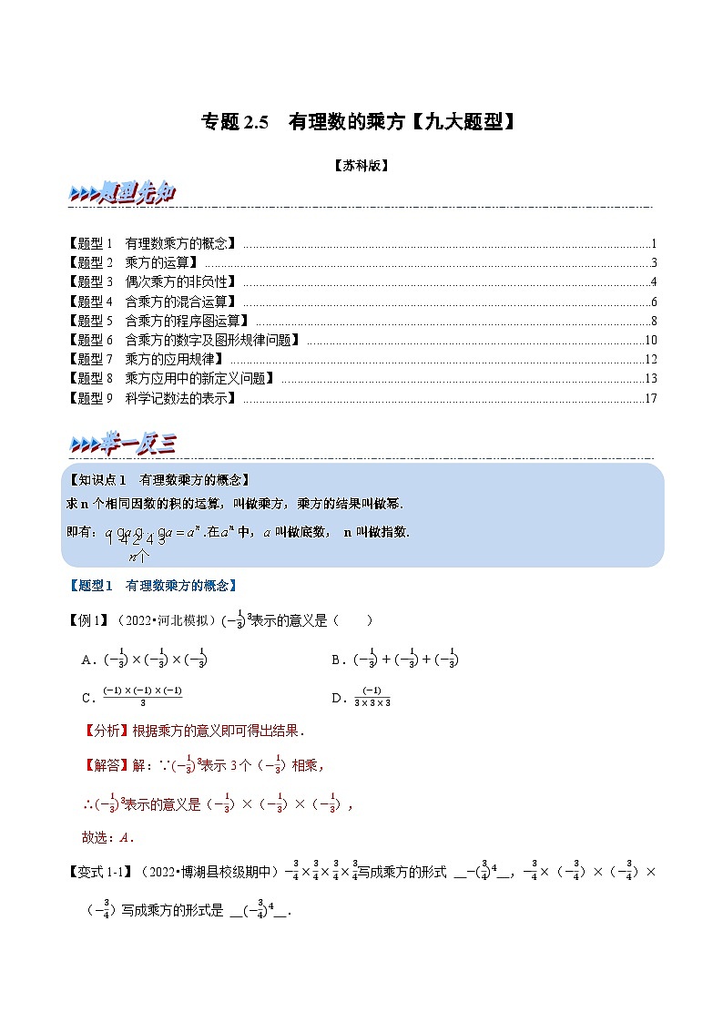 专题2.5 有理数的乘方【九大题型】-2022-2023学年七年级数学上册举一反三系列（苏科版）01