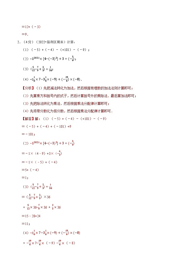 专题2.6 有理数的混合运算专项训练（100题）-2022-2023学年七年级数学上册举一反三系列（苏科版）02