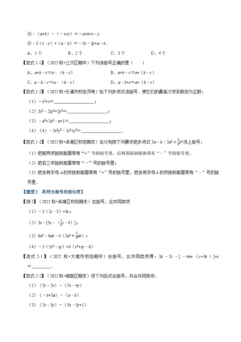 专题3.3 整式的加减【十大题型】-2022-2023学年七年级数学上册举一反三系列（苏科版）02