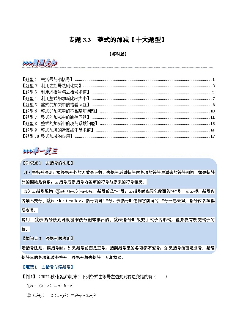 专题3.3 整式的加减【十大题型】-2022-2023学年七年级数学上册举一反三系列（苏科版）01