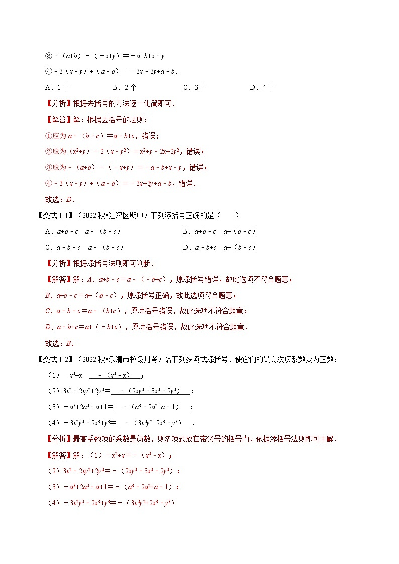 专题3.3 整式的加减【十大题型】-2022-2023学年七年级数学上册举一反三系列（苏科版）02