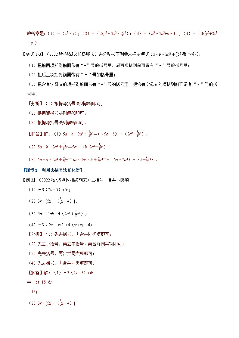 专题3.3 整式的加减【十大题型】-2022-2023学年七年级数学上册举一反三系列（苏科版）03