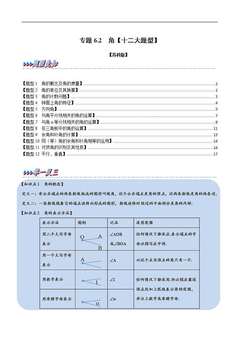 专题6.2 角【十二大题型】-2022-2023学年七年级数学上册举一反三系列（苏科版）01