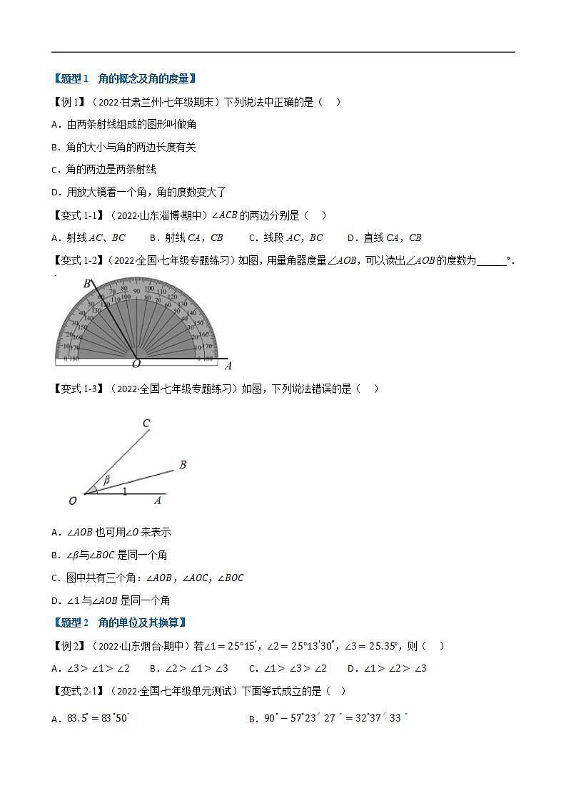 专题6.2 角【十二大题型】-2022-2023学年七年级数学上册举一反三系列（苏科版）02