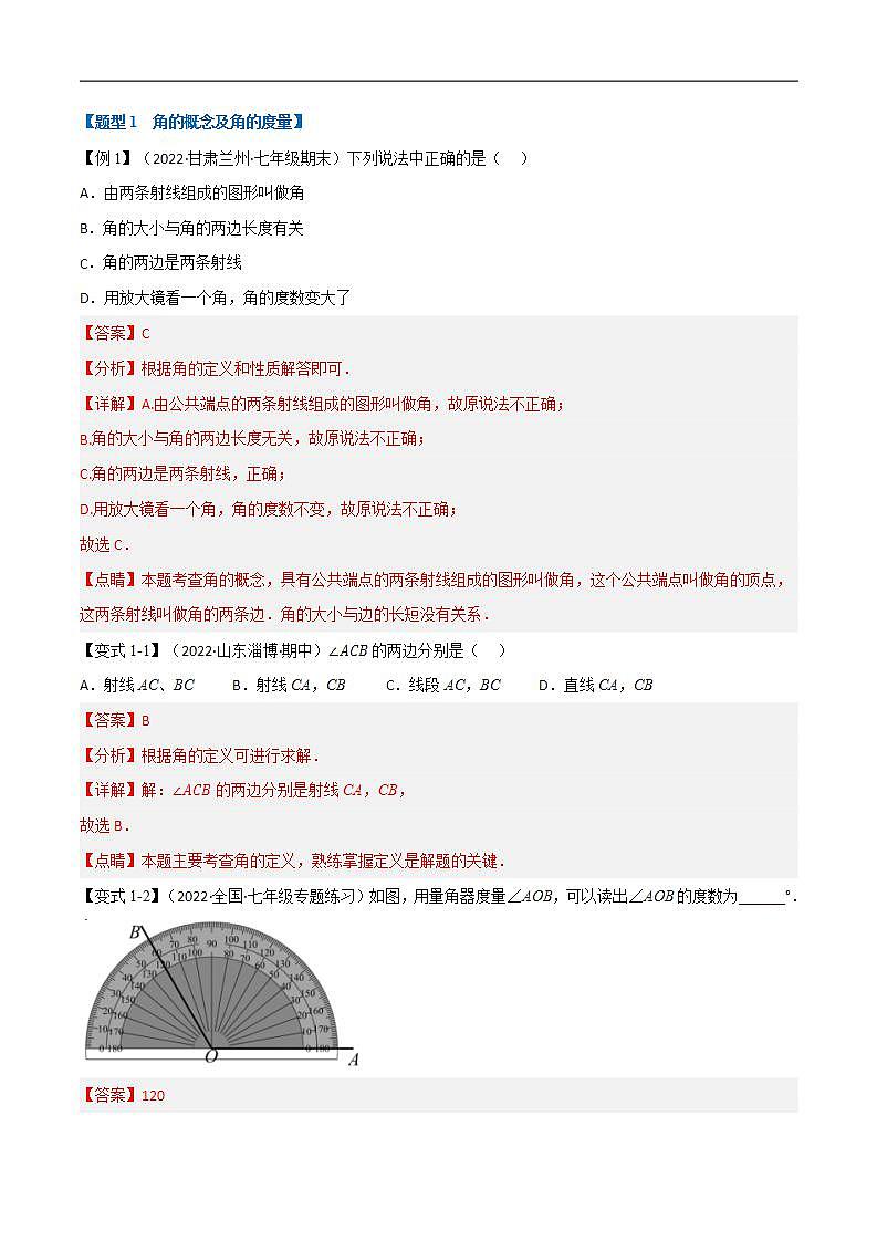 专题6.2 角【十二大题型】-2022-2023学年七年级数学上册举一反三系列（苏科版）02