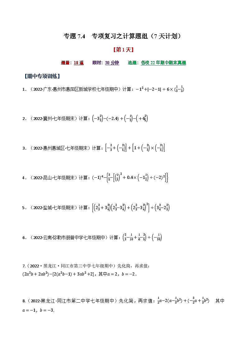 专题7.4 期中期末专项复习之计算题组（7天计划）（苏科版）（原卷版）第1页