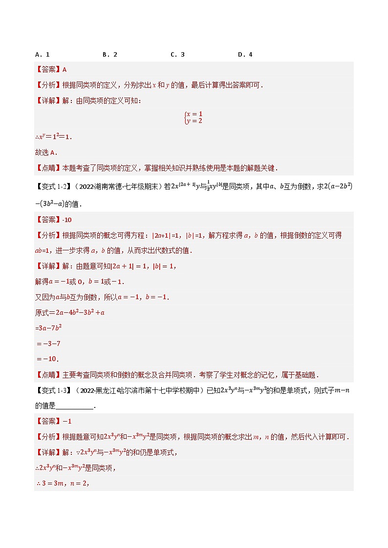 专题7.5 期中期末专项复习之含参问题十六大必考点-2022-2023学年七年级数学上册举一反三系列（苏科版）02