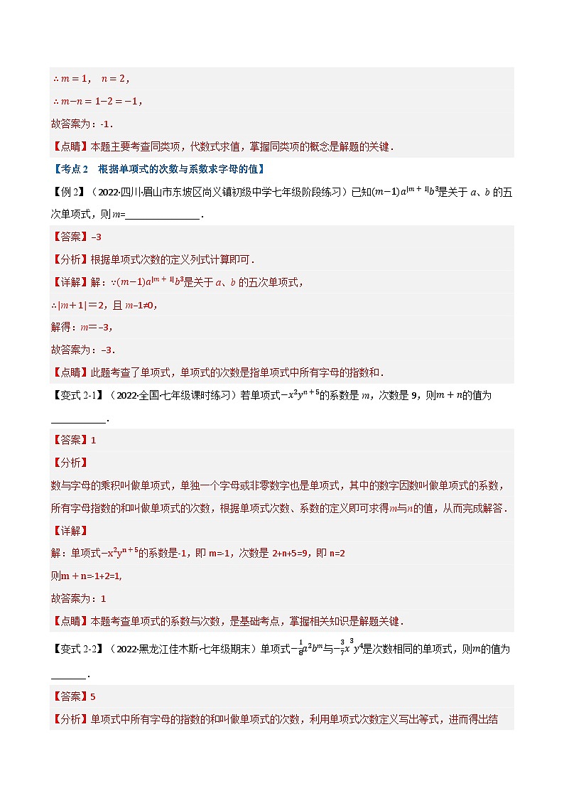 专题7.5 期中期末专项复习之含参问题十六大必考点-2022-2023学年七年级数学上册举一反三系列（苏科版）03