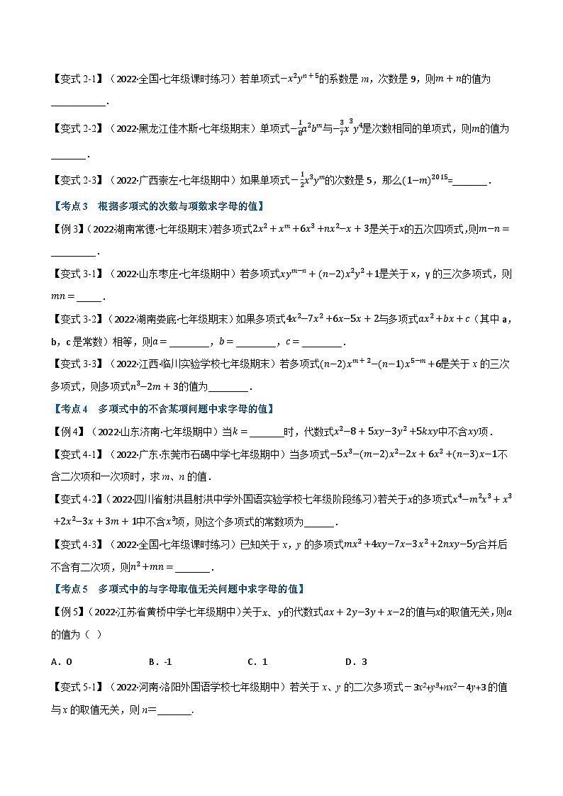专题7.5 期中期末专项复习之含参问题十六大必考点-2022-2023学年七年级数学上册举一反三系列（苏科版）02