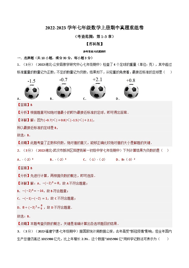 专题7.6 期中真题重组卷（考查范围：第1~3章）-2022-2023学年七年级数学上册举一反三系列（苏科版）01