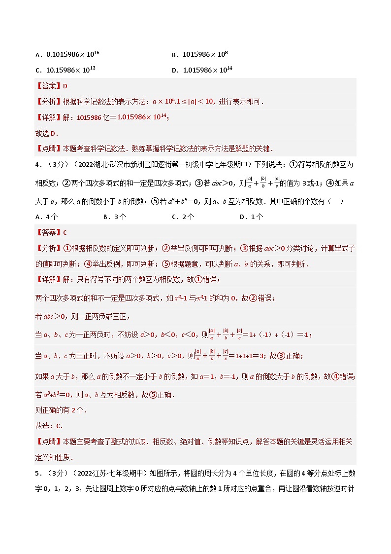 专题7.6 期中真题重组卷（考查范围：第1~3章）-2022-2023学年七年级数学上册举一反三系列（苏科版）02