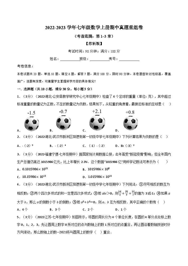 专题7.6 期中真题重组卷（考查范围：第1~3章）-2022-2023学年七年级数学上册举一反三系列（苏科版）01