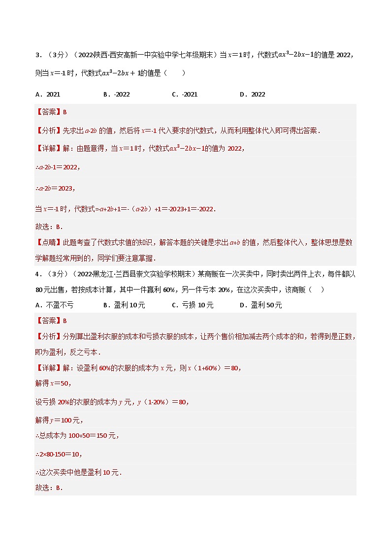 专题7.10 期末真题重组培优卷-2022-2023学年七年级数学上册举一反三系列（苏科版）02