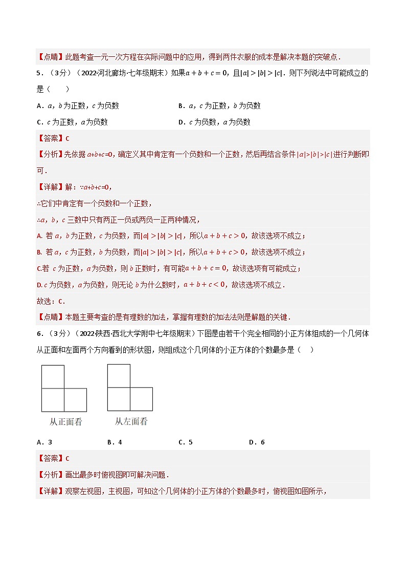 专题7.10 期末真题重组培优卷-2022-2023学年七年级数学上册举一反三系列（苏科版）03