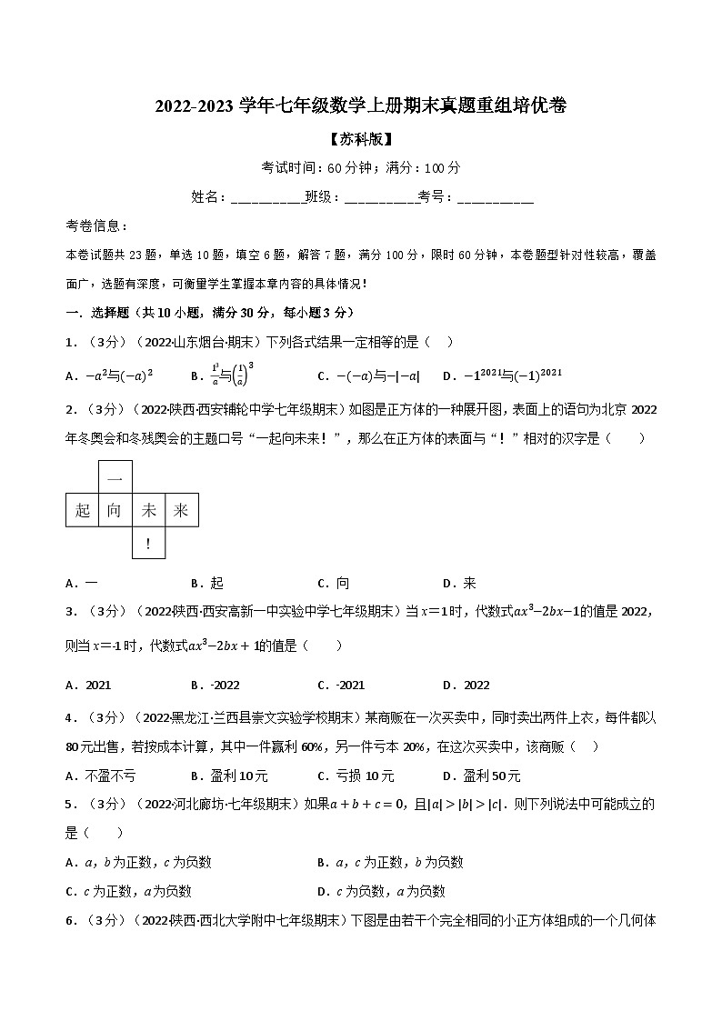 专题7.10 期末真题重组培优卷-2022-2023学年七年级数学上册举一反三系列（苏科版）01