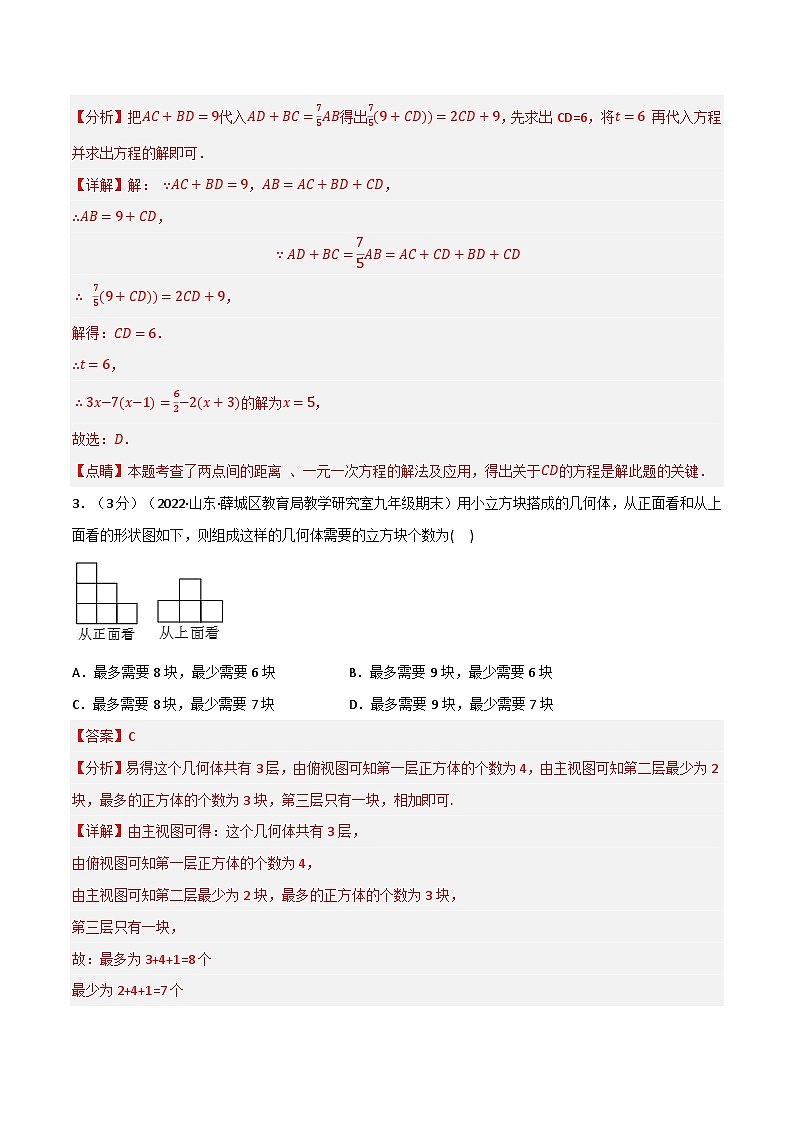 专题7.11 期末真题重组拔尖卷-2022-2023学年七年级数学上册举一反三系列（苏科版）02