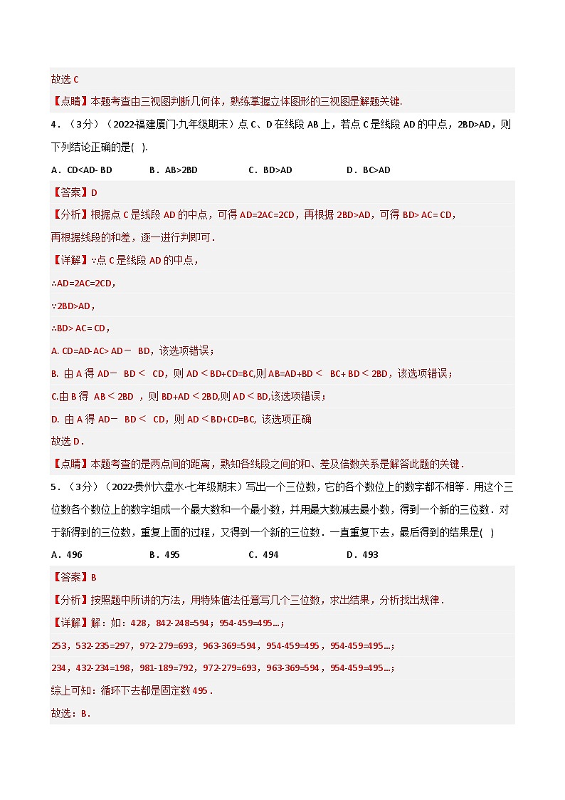 专题7.11 期末真题重组拔尖卷-2022-2023学年七年级数学上册举一反三系列（苏科版）03