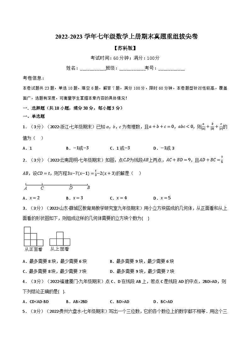 专题7.11 期末真题重组拔尖卷-2022-2023学年七年级数学上册举一反三系列（苏科版）01