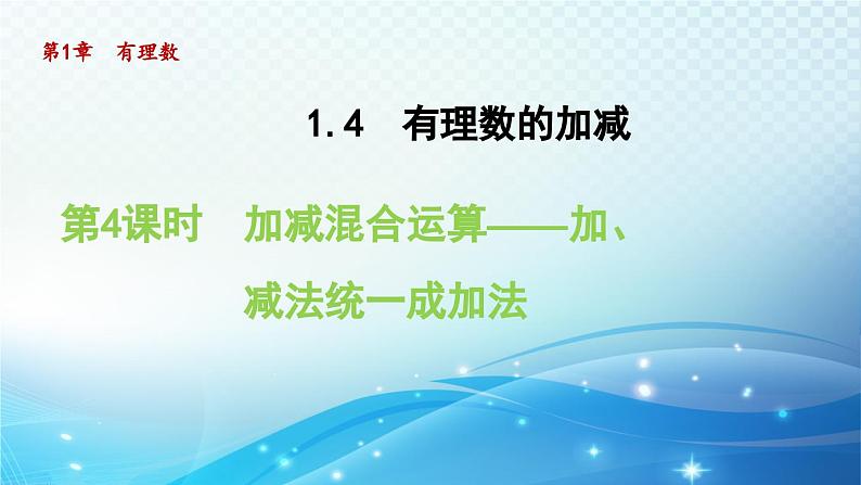 1.4.4 加减混合运算——加、减法统一成加法 沪科版七年级数学上册导学课件第1页