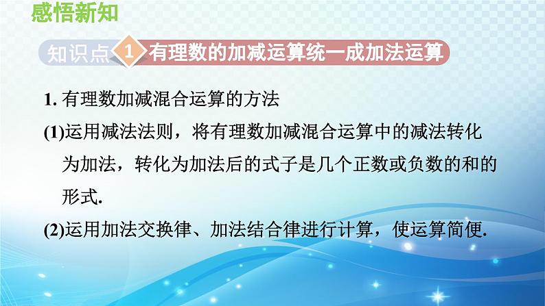 1.4.4 加减混合运算——加、减法统一成加法 沪科版七年级数学上册导学课件第3页