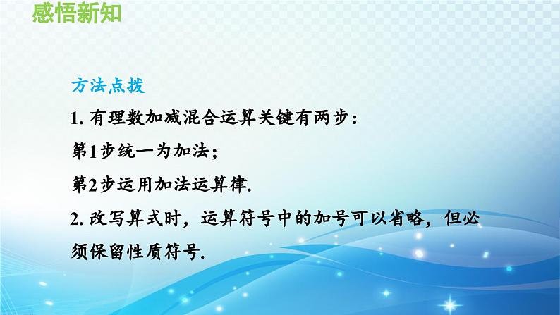 1.4.4 加减混合运算——加、减法统一成加法 沪科版七年级数学上册导学课件第5页