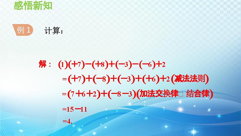 1.4.4 加减混合运算——加、减法统一成加法 沪科版七年级数学上册导学课件第6页