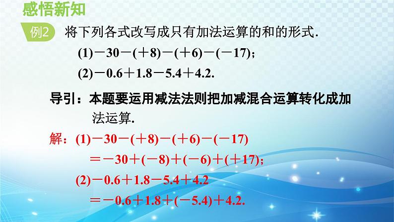 1.4.4 加减混合运算——加、减法统一成加法 沪科版七年级数学上册导学课件第8页