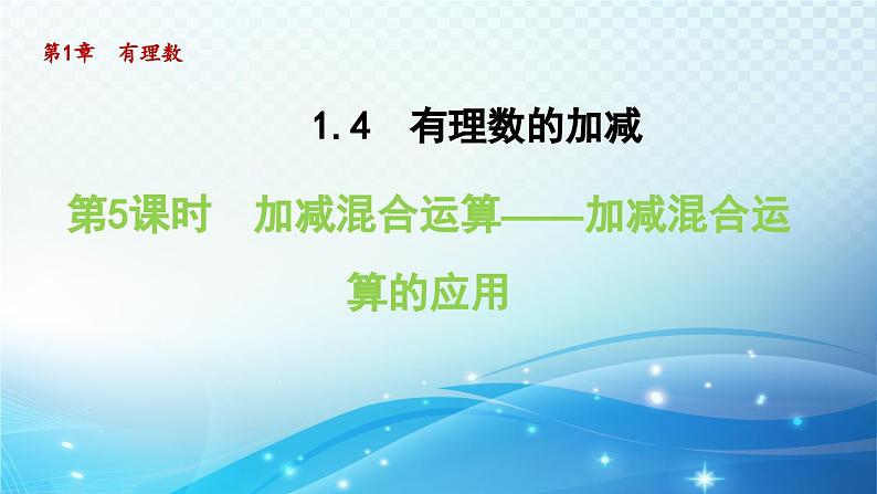 1.4.5 加减混合运算——加减混合运算的应用 沪科版七年级数学上册导学课件第1页