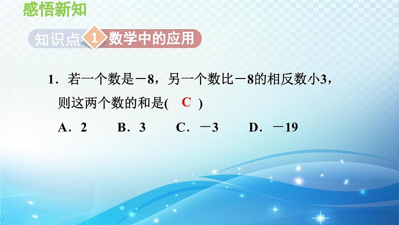 1.4.5 加减混合运算——加减混合运算的应用 沪科版七年级数学上册导学课件第2页