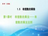 1.5.1 有理数的乘法——有理数的乘法法则 沪科版七年级数学上册导学课件