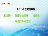 1.5.2 有理数的乘法——有理数乘法的符号法则 沪科版七年级数学上册导学课件