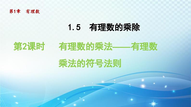 1.5.2 有理数的乘法——有理数乘法的符号法则 沪科版七年级数学上册导学课件01