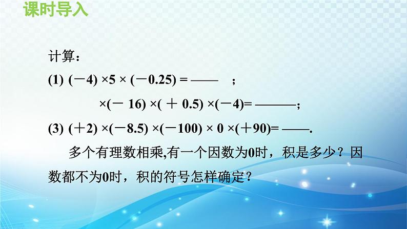 1.5.2 有理数的乘法——有理数乘法的符号法则 沪科版七年级数学上册导学课件03