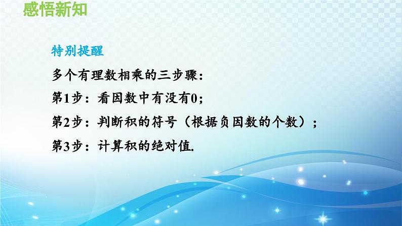 1.5.2 有理数的乘法——有理数乘法的符号法则 沪科版七年级数学上册导学课件05